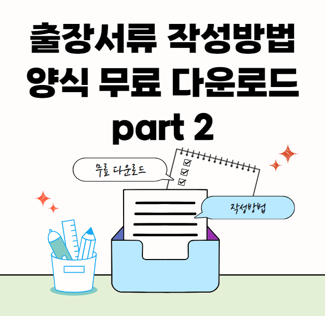 해외출장-출장비-서식-썸네일이미지