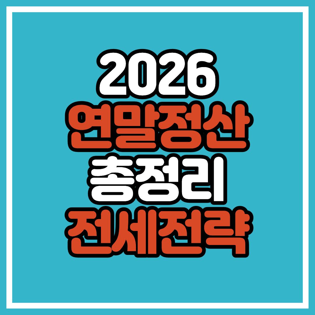 2026 연말정산 총정리, 절세전략