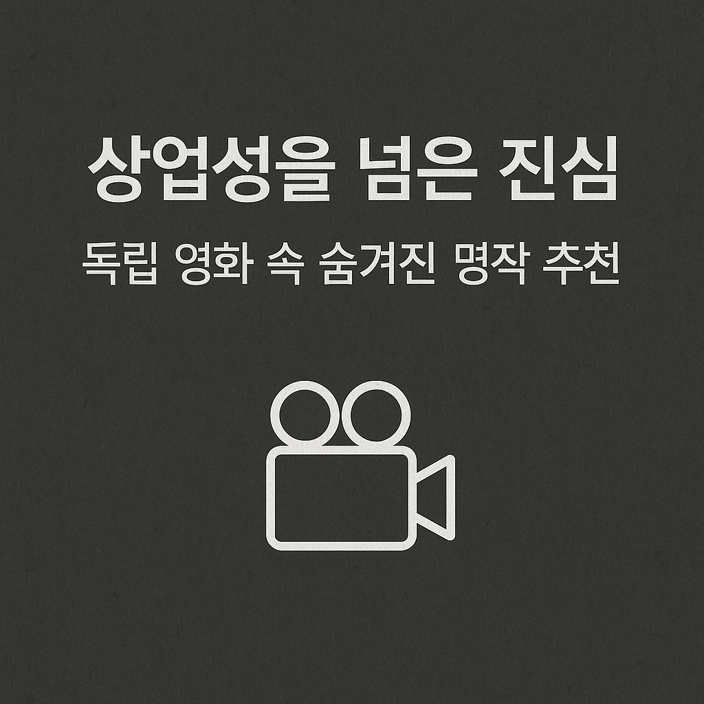 상업성을 넘은 진심, 독립 영화 속 숨겨진 명작 추천