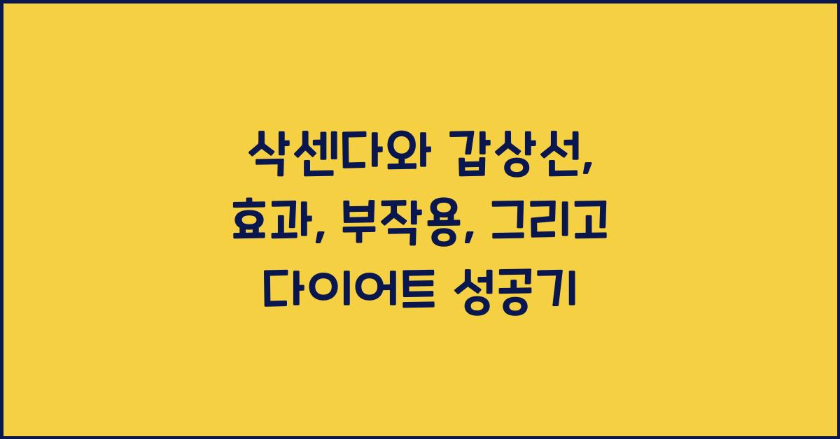 삭센다와 갑상선