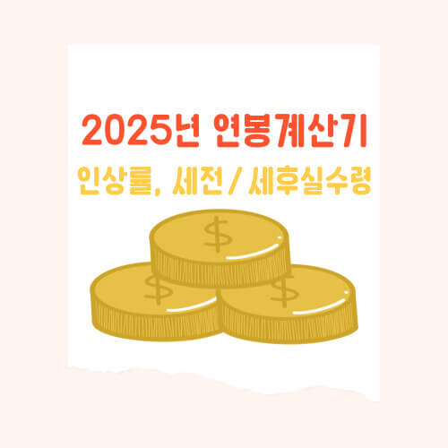 내년 계획의 중심 ; 2025년 연봉 인상률 및 실수령액 계산기