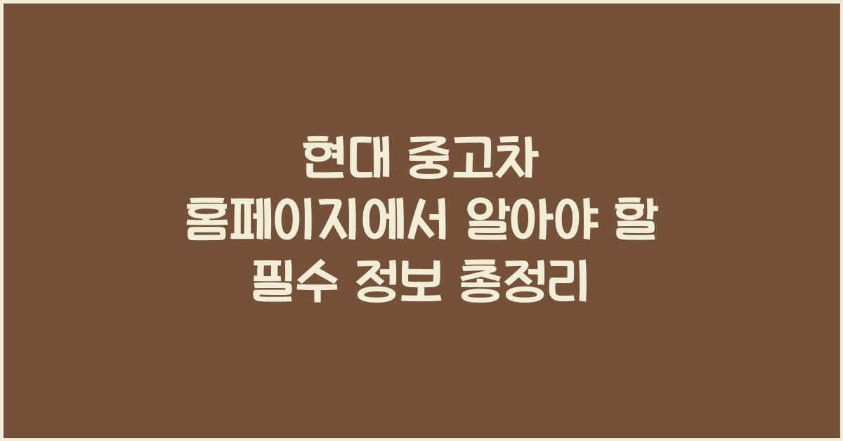 현대 중고차 홈페이지