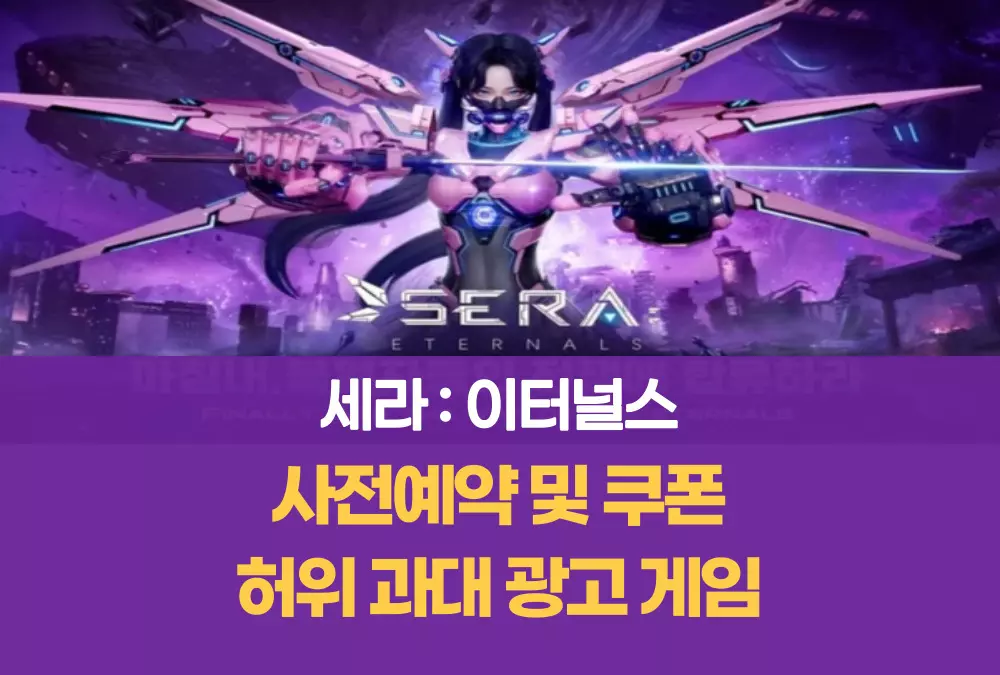 세라 이터널스 SERA ETERNALS