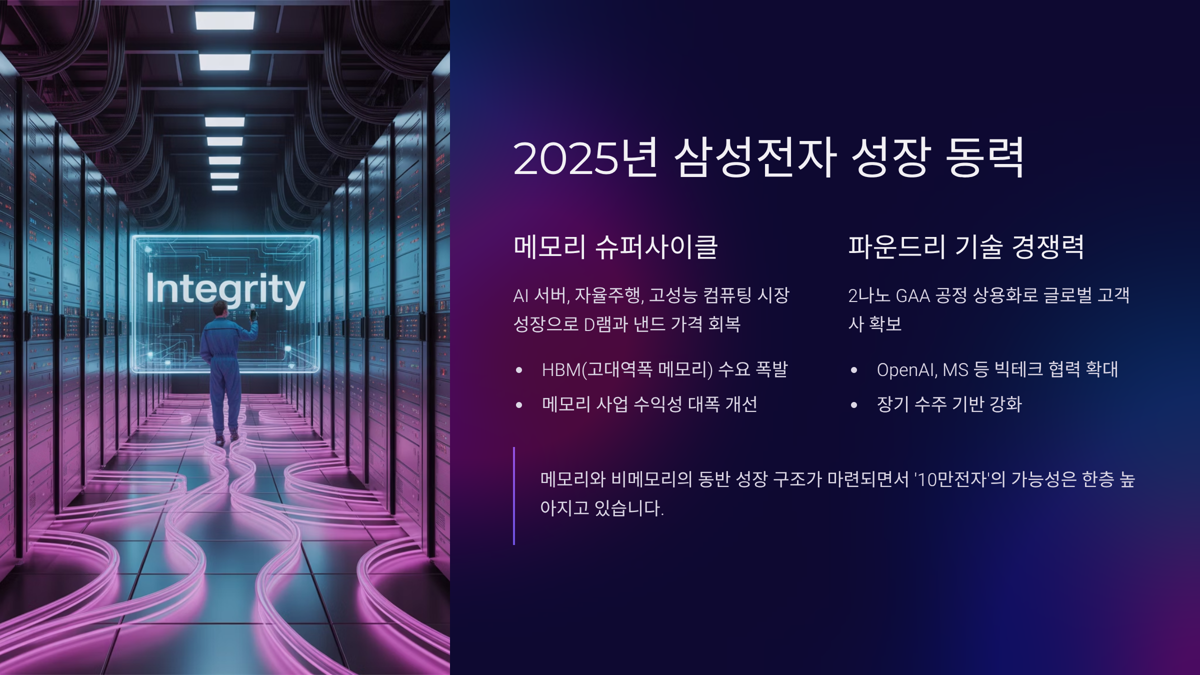 2025년 삼성전자에 기대할 수 있는 성장 동력