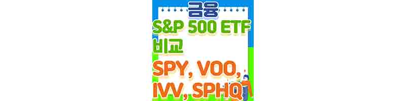 S&P 500 ETF 수익률&#44; 시가총액 가장 좋은 것은 (SPY&#44; VOO&#44; IVV&#44; SPHQ)