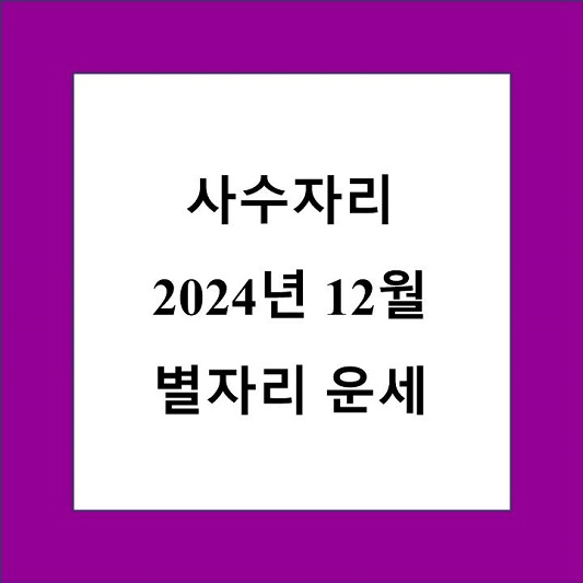 사수자리 12월 별자리 운세 제목 상자
