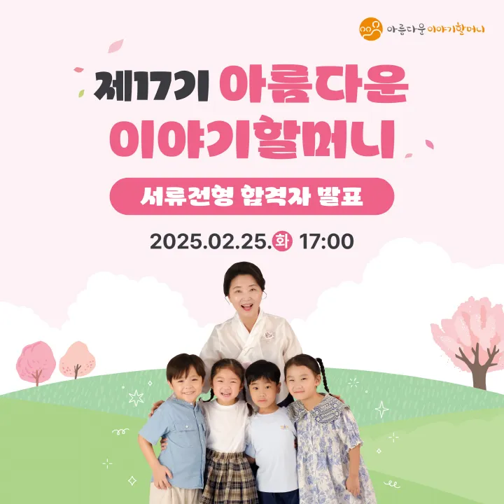 【5:1 경쟁률】 제17기 아름다운 이야기할머니 서류전형 합격자 발표 및 면접 일정과 방법! [한국국학진흥원]