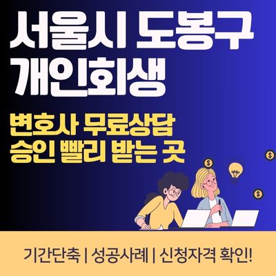 썸네일_서울시 도봉구 개인회생 승인 빨리 받는 곳