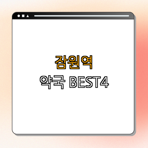 3호선 잠원역 약국 BEST4 ｜ 24시 약국 찾기 ｜ 심야 약국 소개 ｜ 주말 운영 약국 ｜ 공휴일 열린 약국 ｜ 총정리