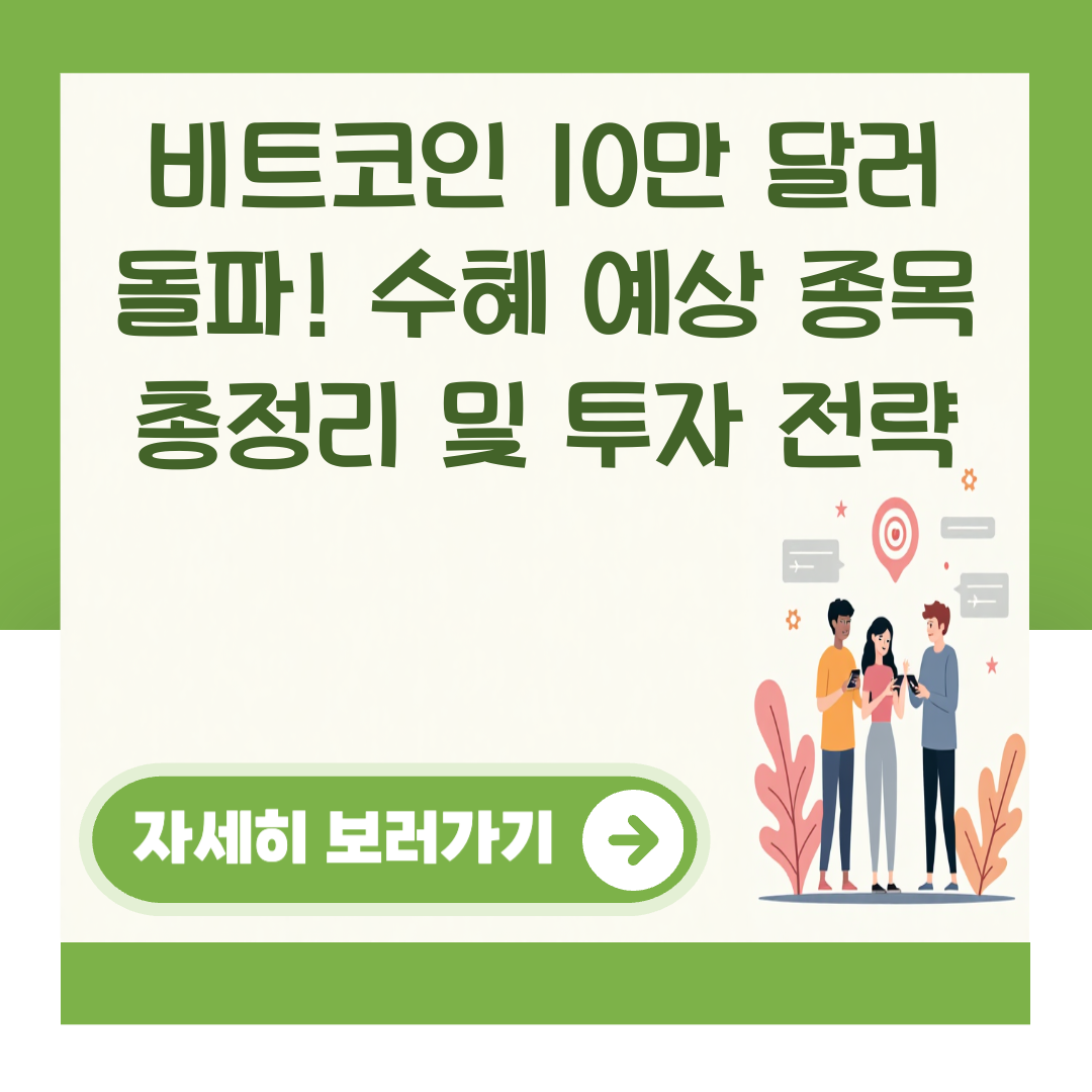 비트코인 10만 달러 돌파! 수혜 예상 종목 총정리 및 투자 전략 대표 이미지