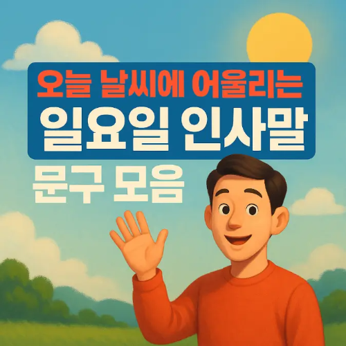 썸네일-오늘 날씨 어울리는 일요일 인사말 남자 인사