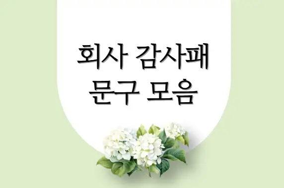 회사 감사패 문구 모음