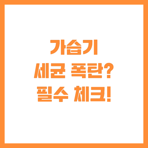 가습기 세균 폭탄 방지! 매일 지켜야..