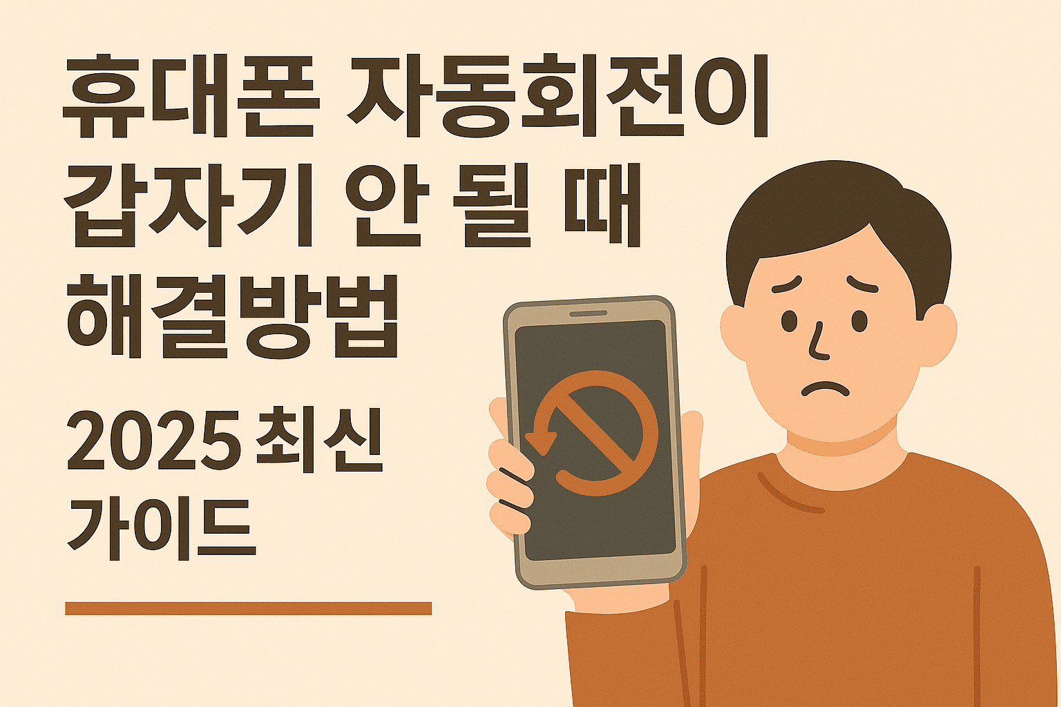 휴대폰 자동회전(가로세로 전환)이 갑자기 안 될 때 해결방법 ❘ 2025 최신 가이드