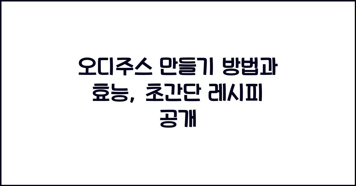 오디주스 만들기 방법