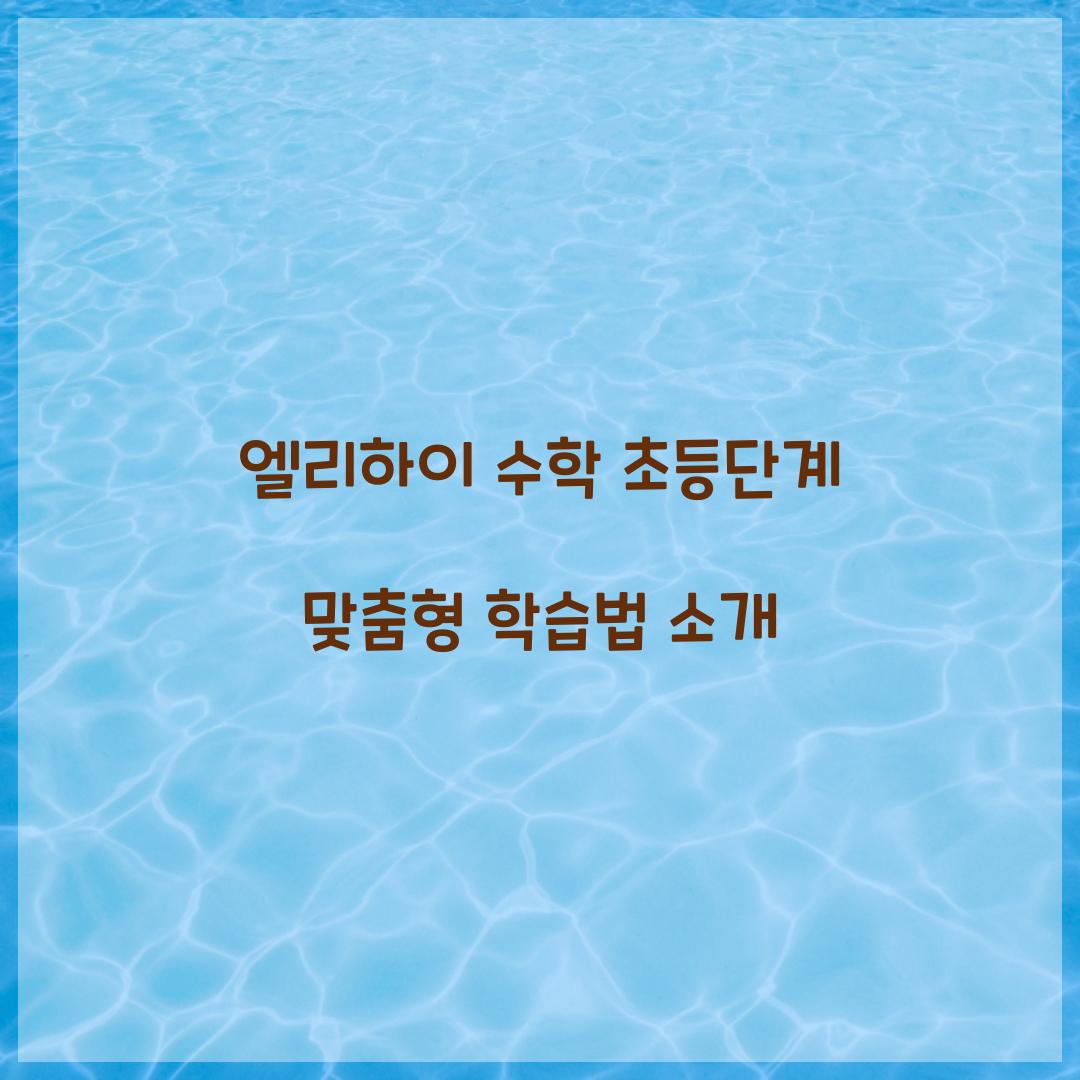 엘리하이 수학