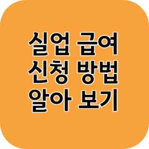 실업급여 확인