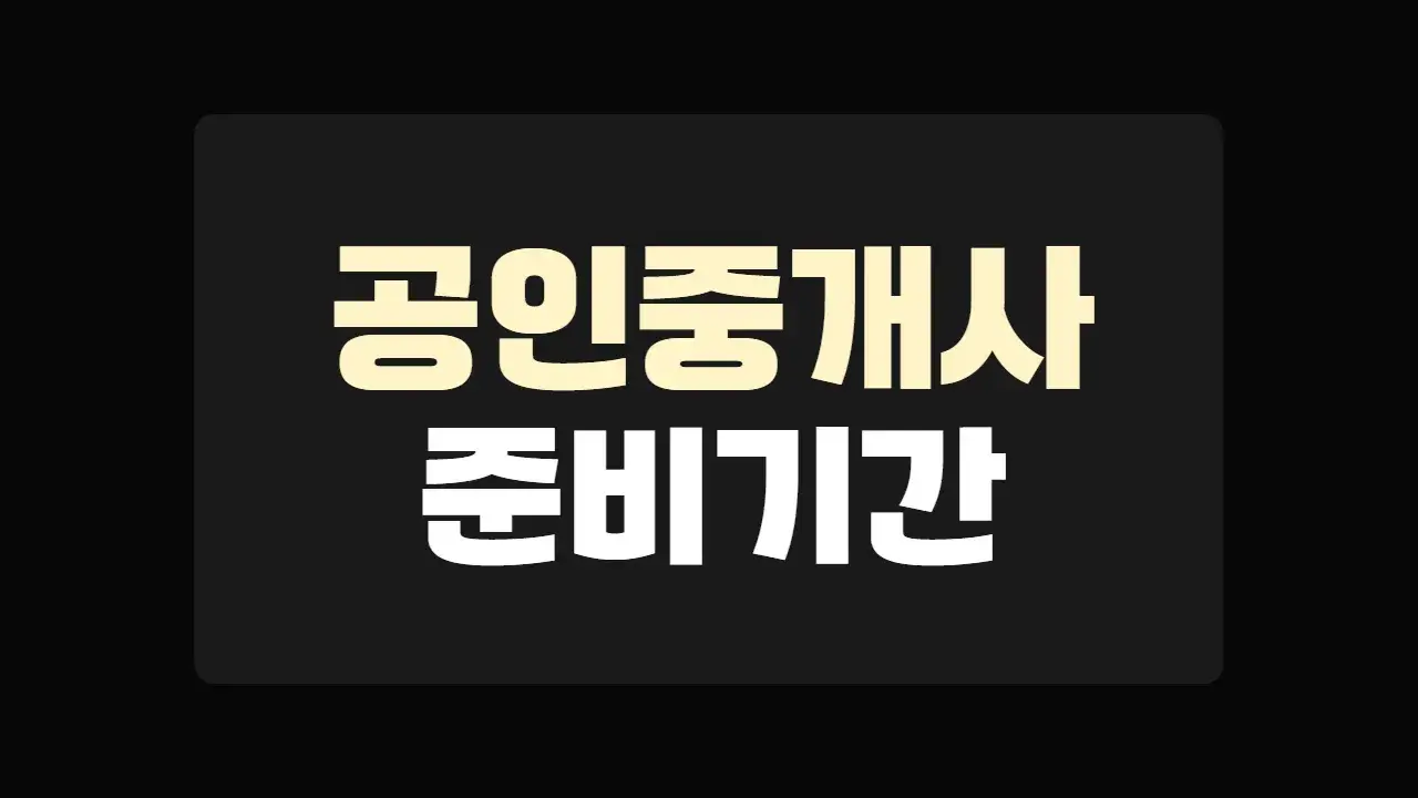 공인중개사 준비기간