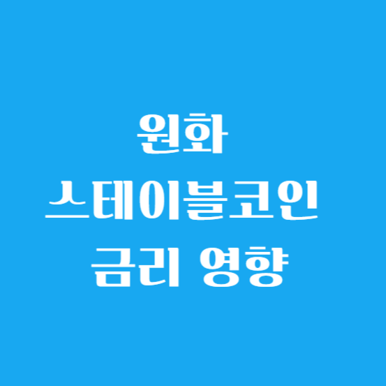 원화 스테이블코인 금리 영향