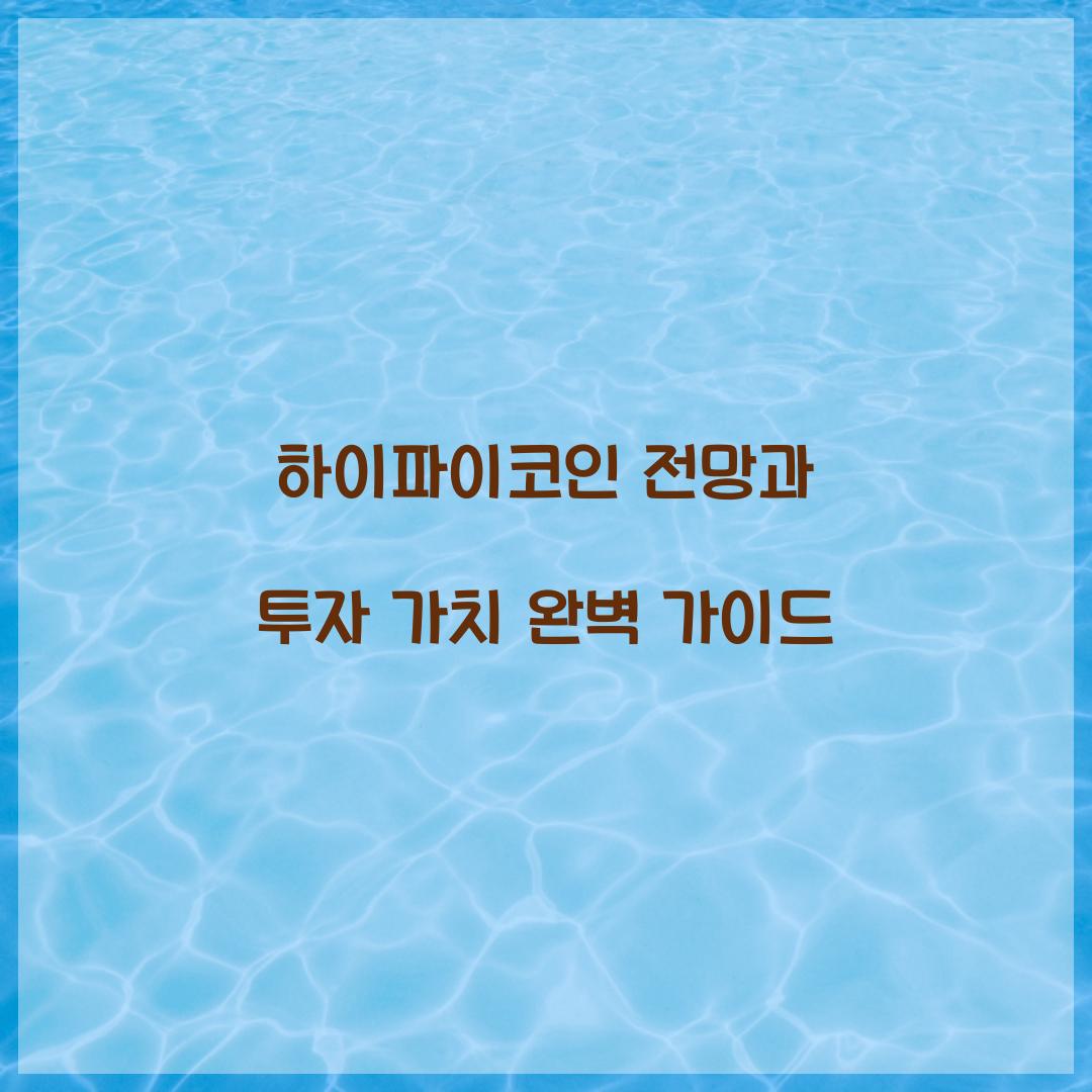 하이파이코인 전망과 투자 가치