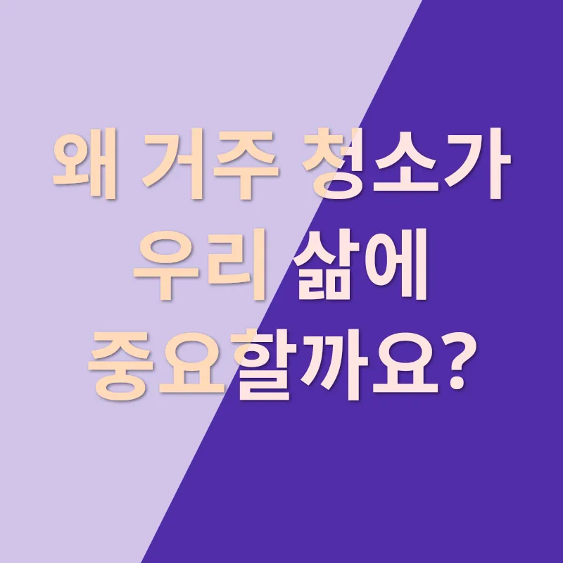 거주청소 만족_1