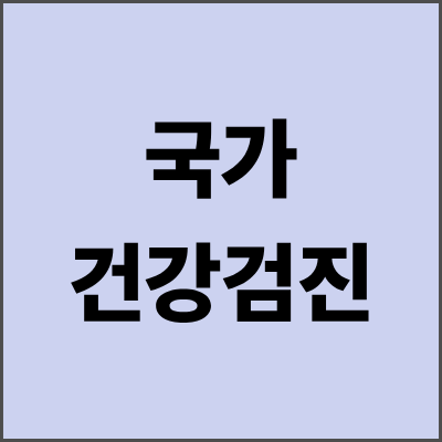 건강검진센터비용 무료로 받는 법 - 2025년 가격 비교 완벽 가이드