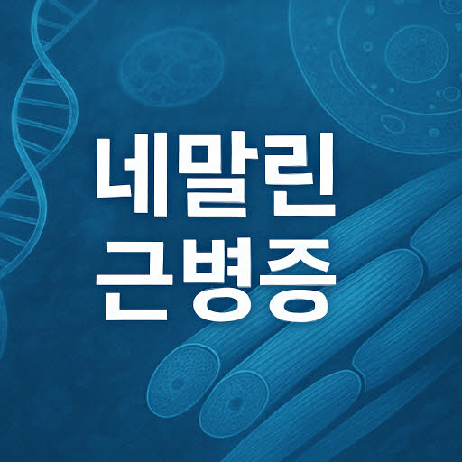 희귀 유전질환 네말린근병증 (소간상체 근육병증 특징과 관리)