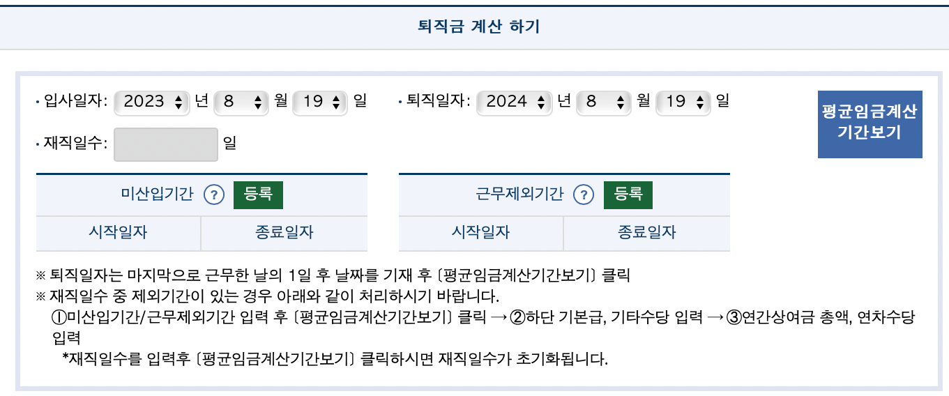 고용노동부-퇴직금-계산기
