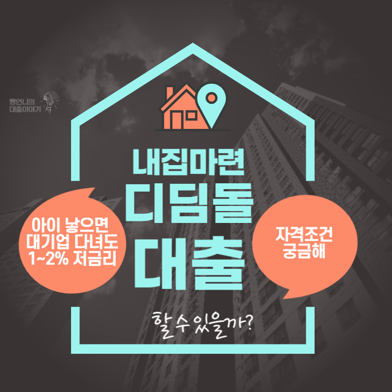 디딤돌대출
