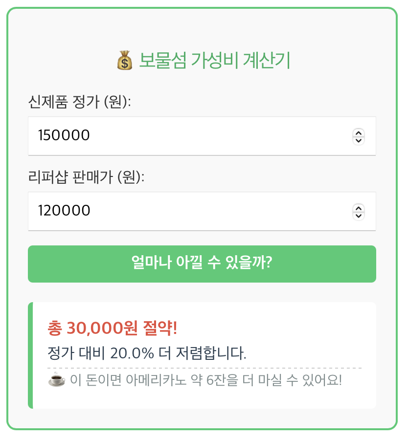 리퍼샵 모물섬 가성비 계산기 결과 이미지