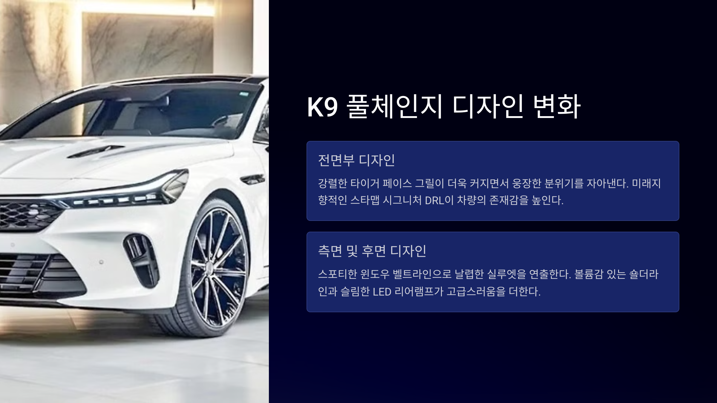 K9 풀체인지 디자인 변화