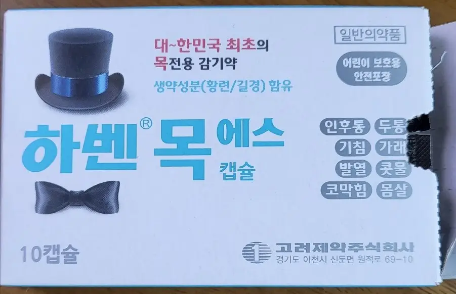 하벤목에스-감기약