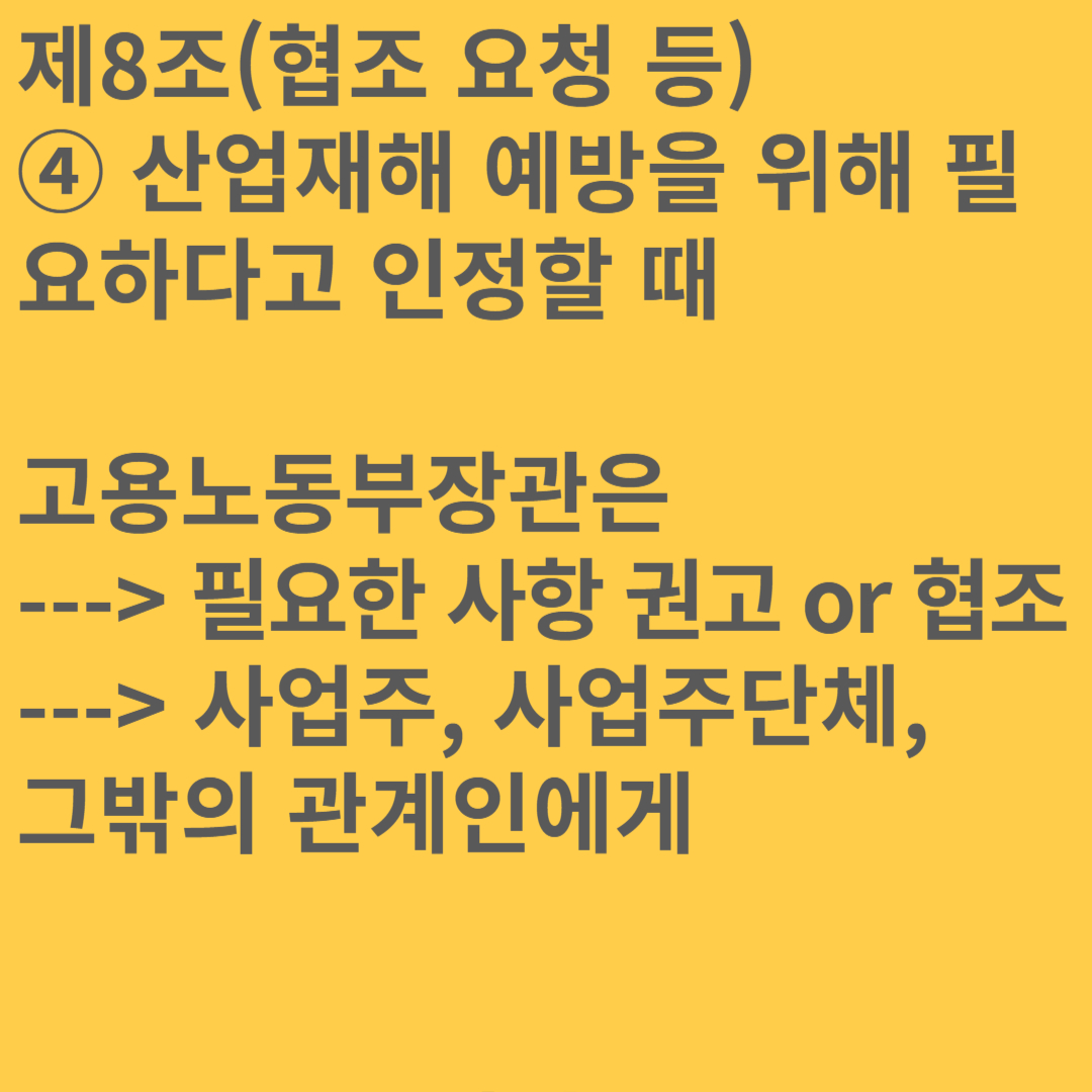 산업안전보건법 제8조(협조 요청 등) 기출문제