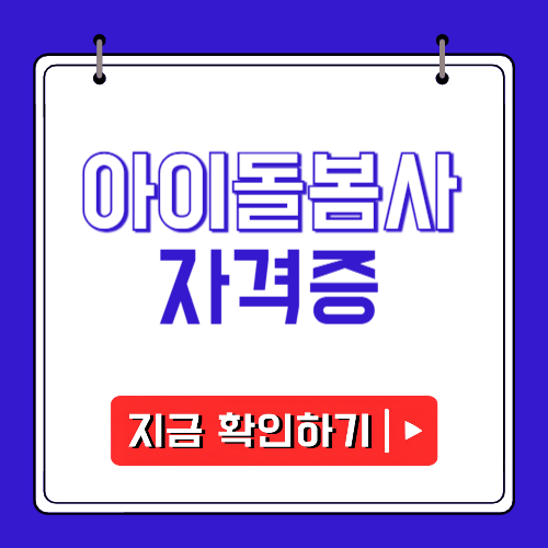 아이돌봄사 자격증에 관한 포스팅