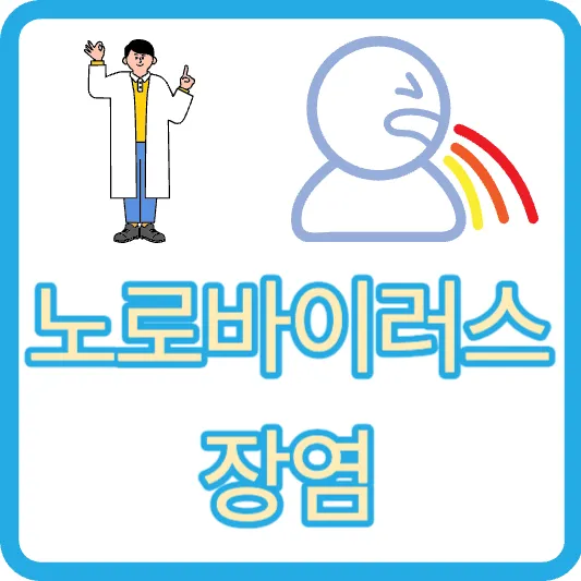 노로바이러스장염 증상 자가진단 예방 치료방법 잠복기