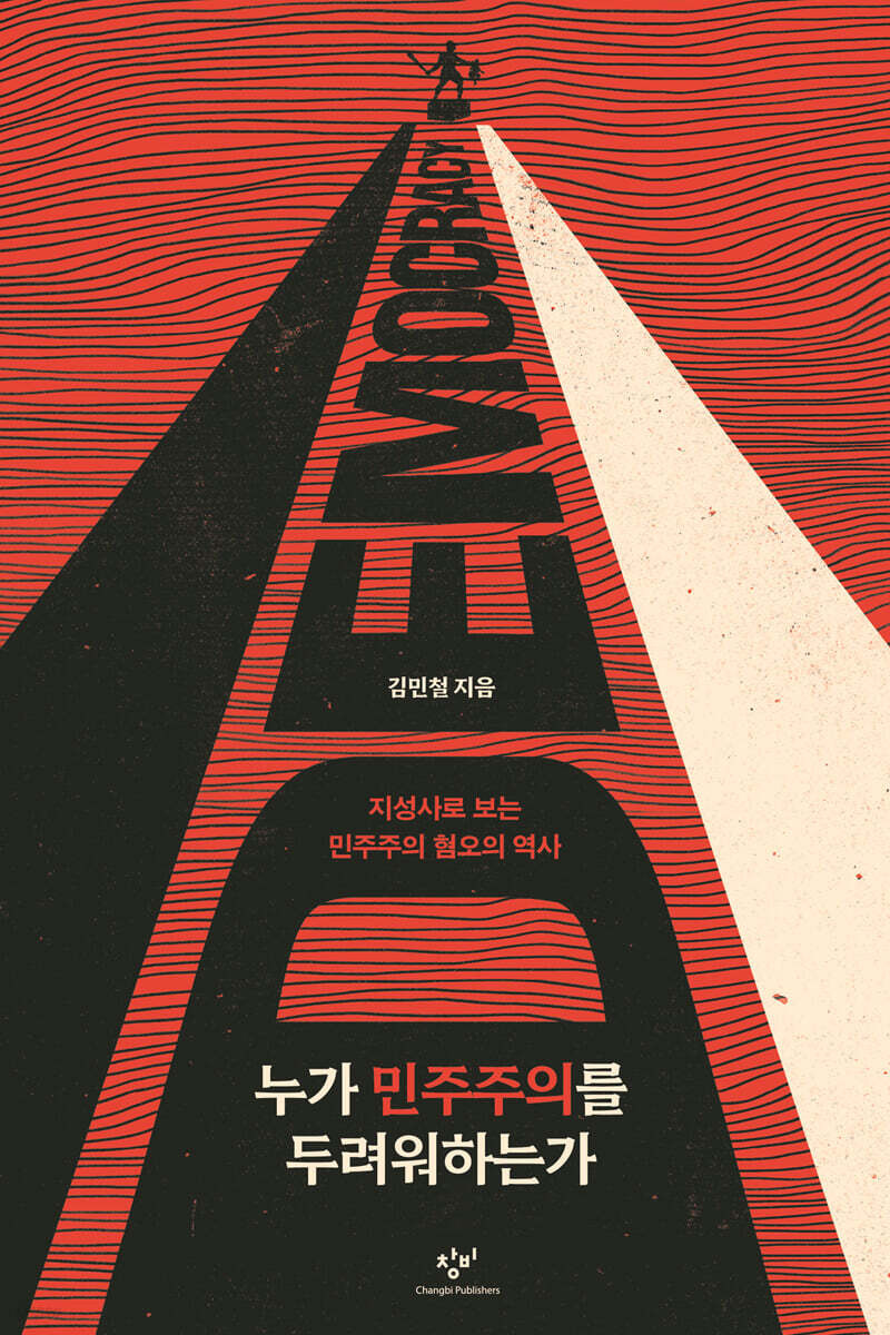 누가 민주주의를 두려워하는가