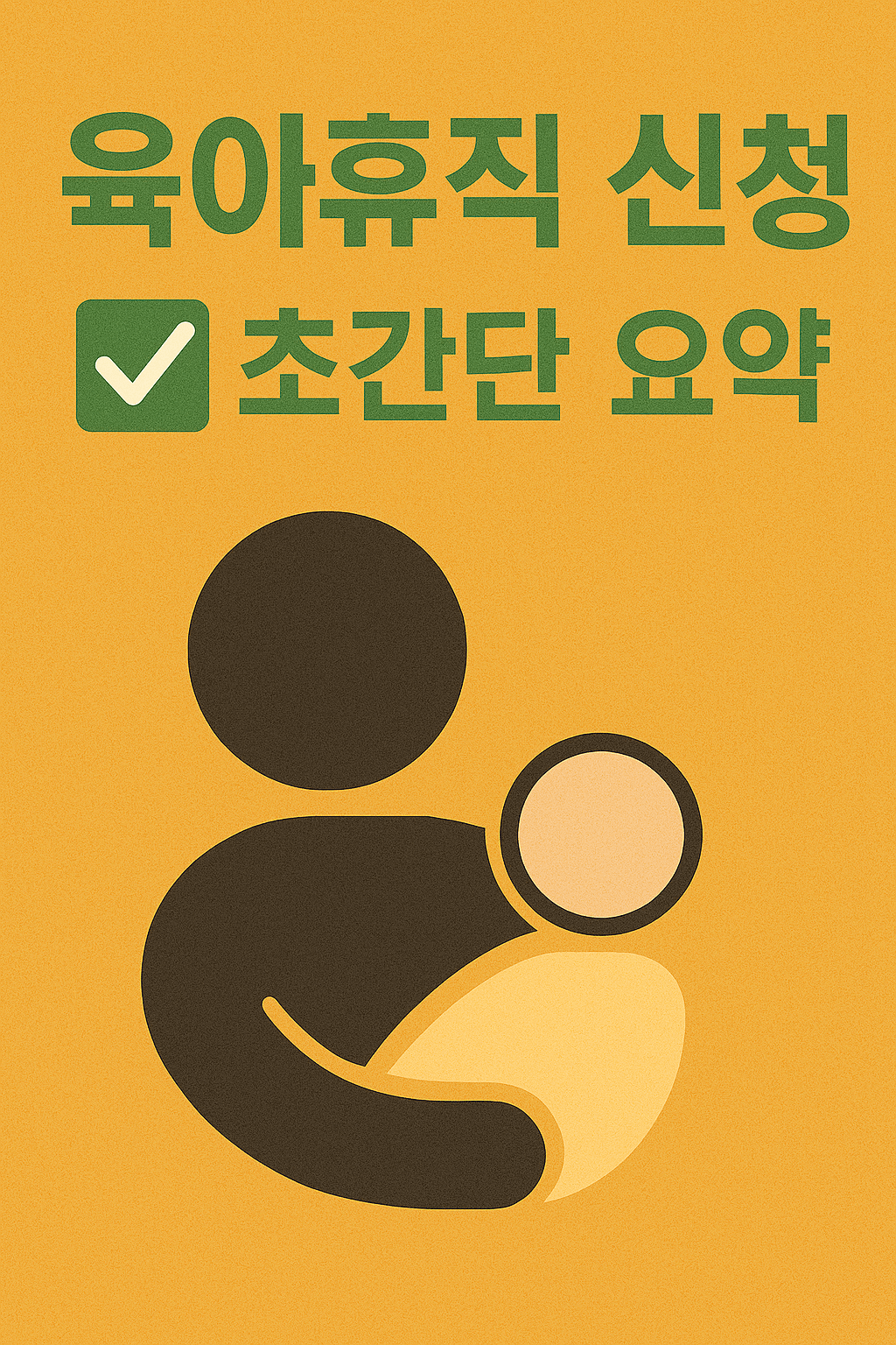 육아휴직 신청방법, 신청절차, 서류 총정리