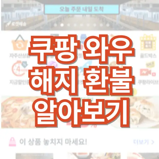 쿠팡와우_해지_환불