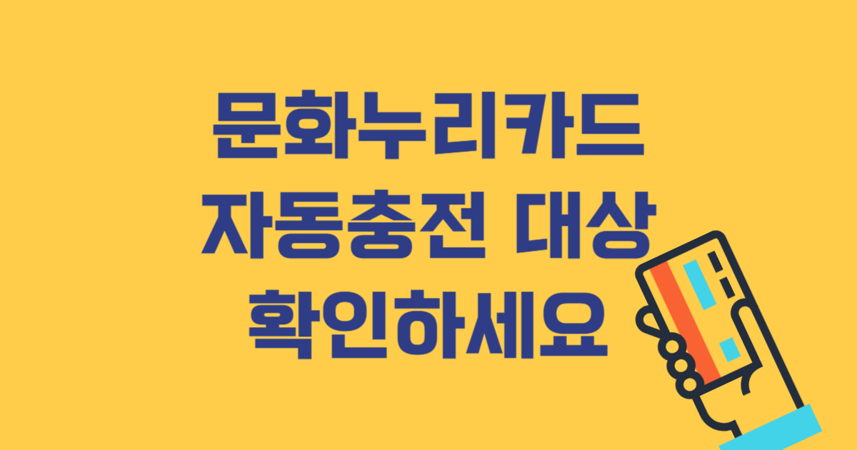 2026 문화누리카드, 자동충전 대상인지 먼저 확인하세요