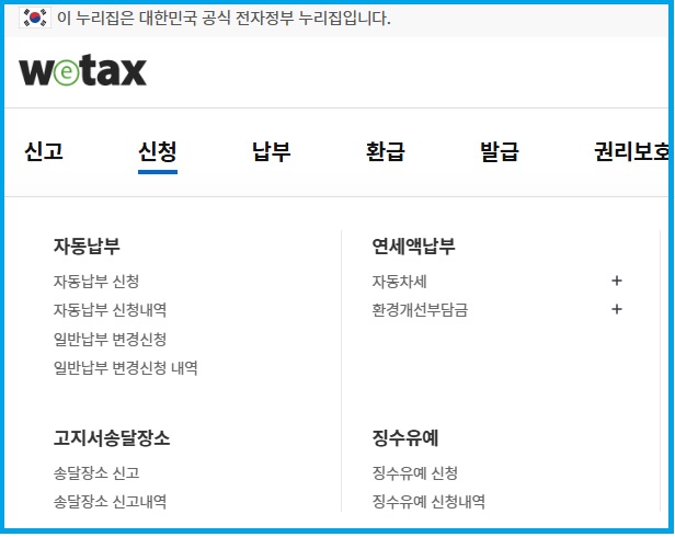 위택스 사이트에서 자동차세 연납 신청 가능한 모습