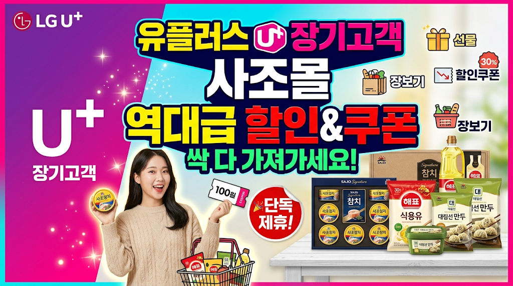 LG 유플러스 U+ 장기고객 사조몰 역대급 할인 쿠폰