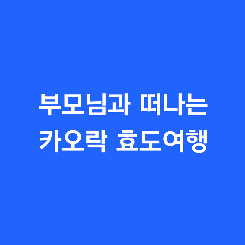 부모님과 떠나는 카오락 효도여행