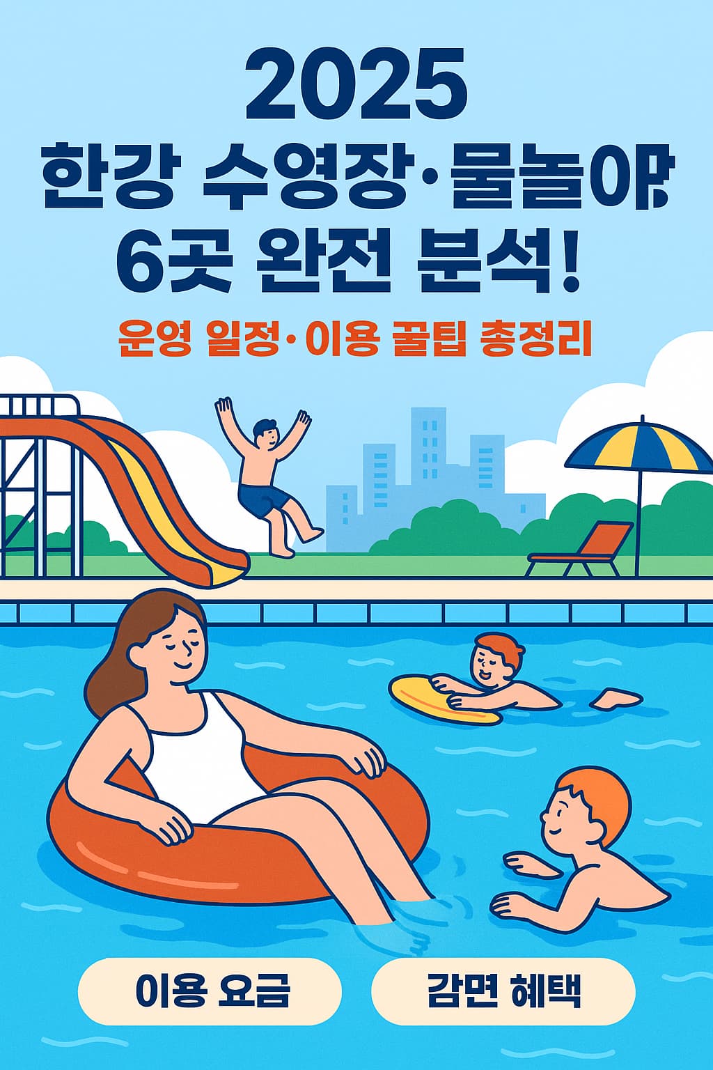 2025년 한강 수영장 물놀이장
