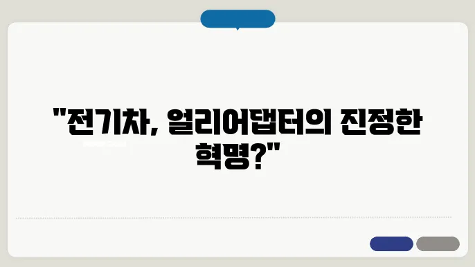 전기차로 배우는 얼리어댑터의 매력과 이점