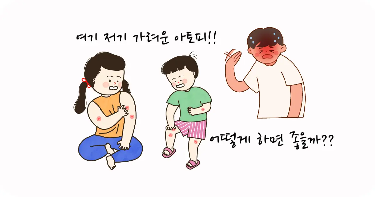 아토피 피부염 관리 방법