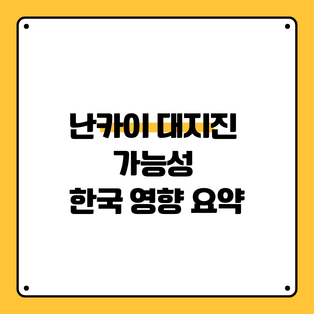 난카이 대지진 가능성 & 한국 영향 요약 정리