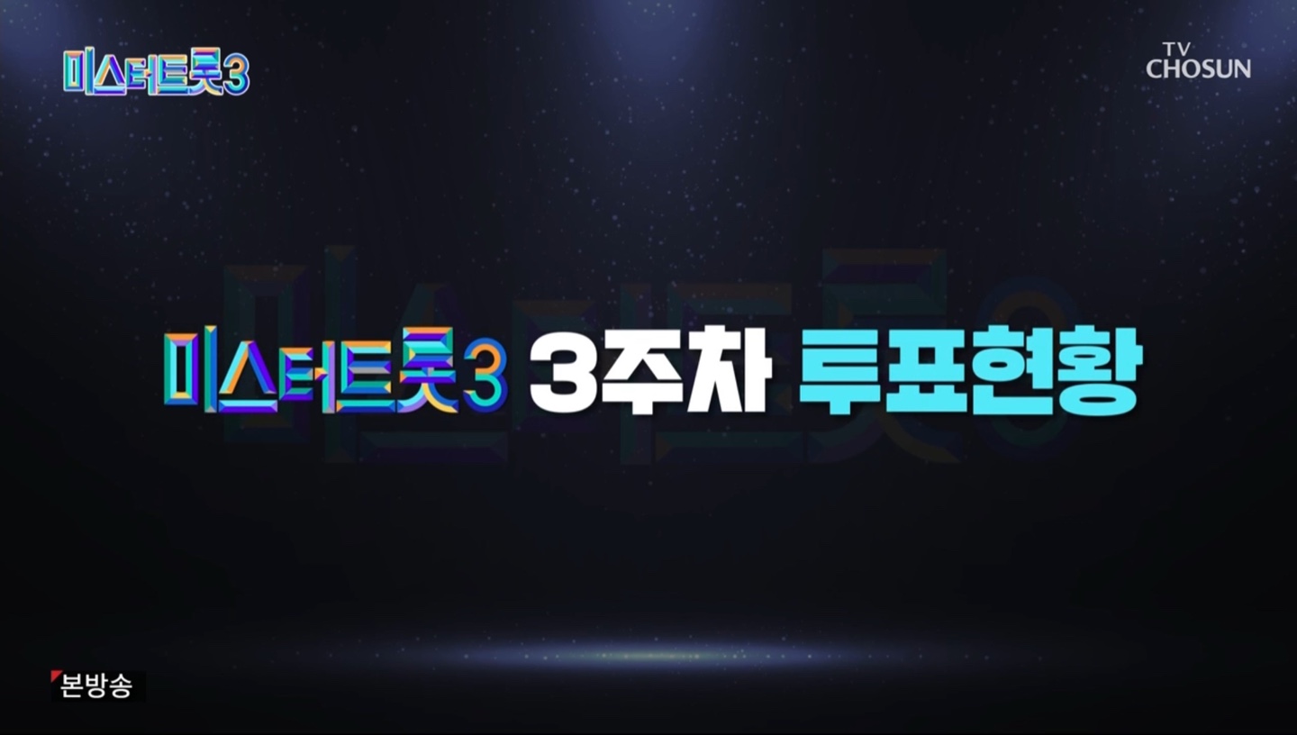 미스터트롯3 3주차 투표현황
