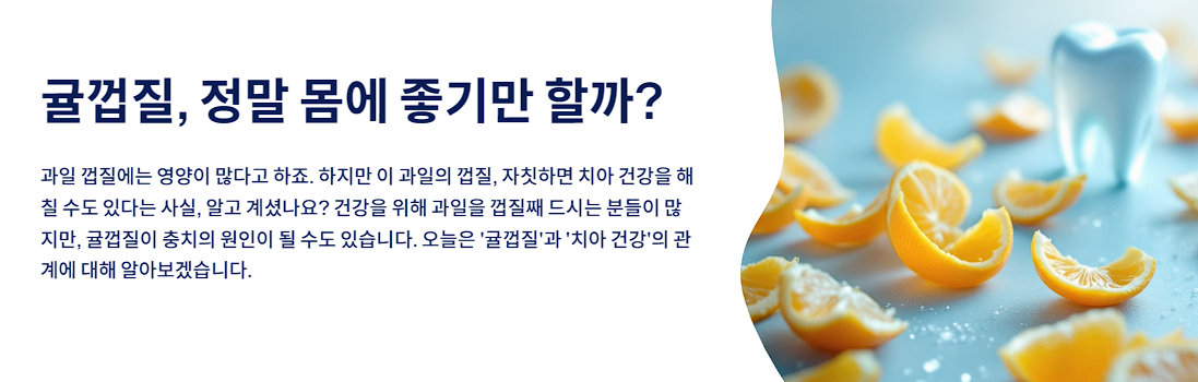 귤껍질, 정말 몸에 좋기만 할까? 충치 세균의 온상 될 수도 있어요