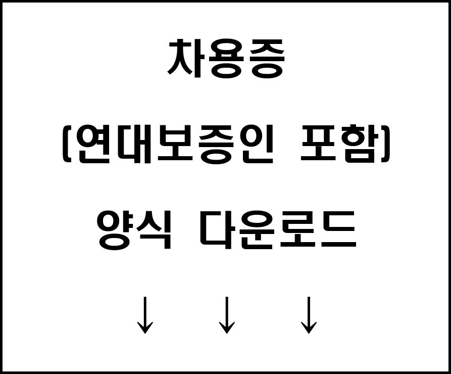 차용증 양식 다운로드