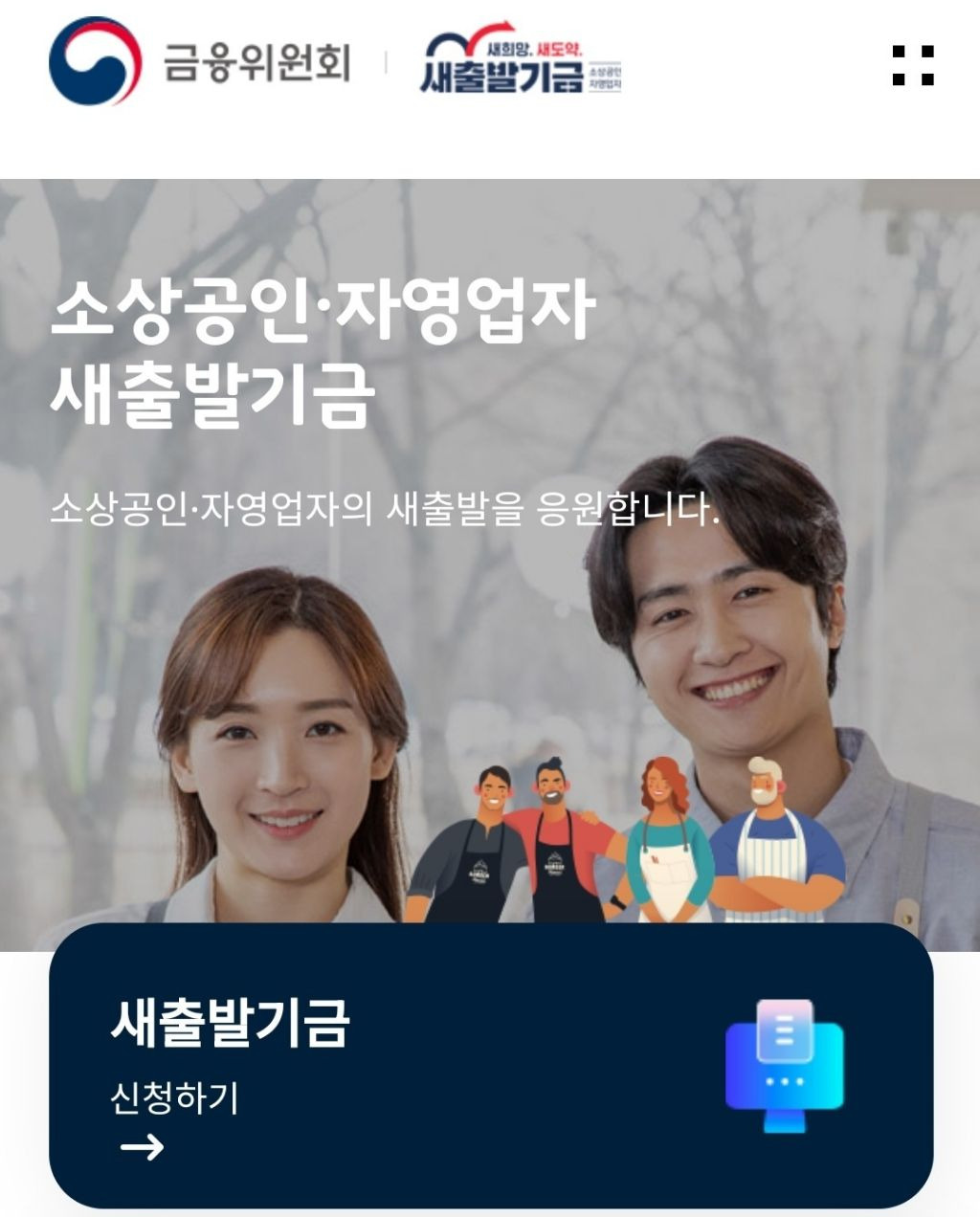 소상공인 새출발기금 신청 방법 및 정부지원